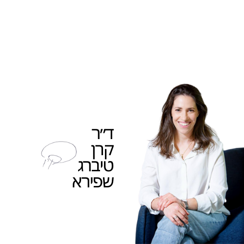 ד"ר קרן טיברג-שפירא